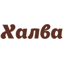 Халва